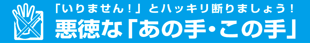 悪徳商法タイトル