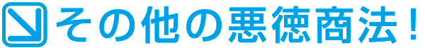 その他の悪徳商法