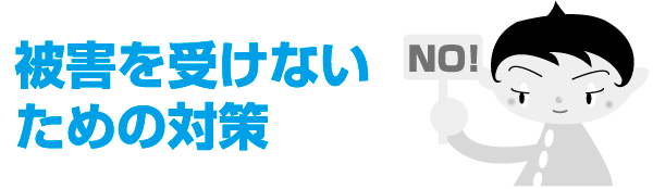 被害を受けないための対策