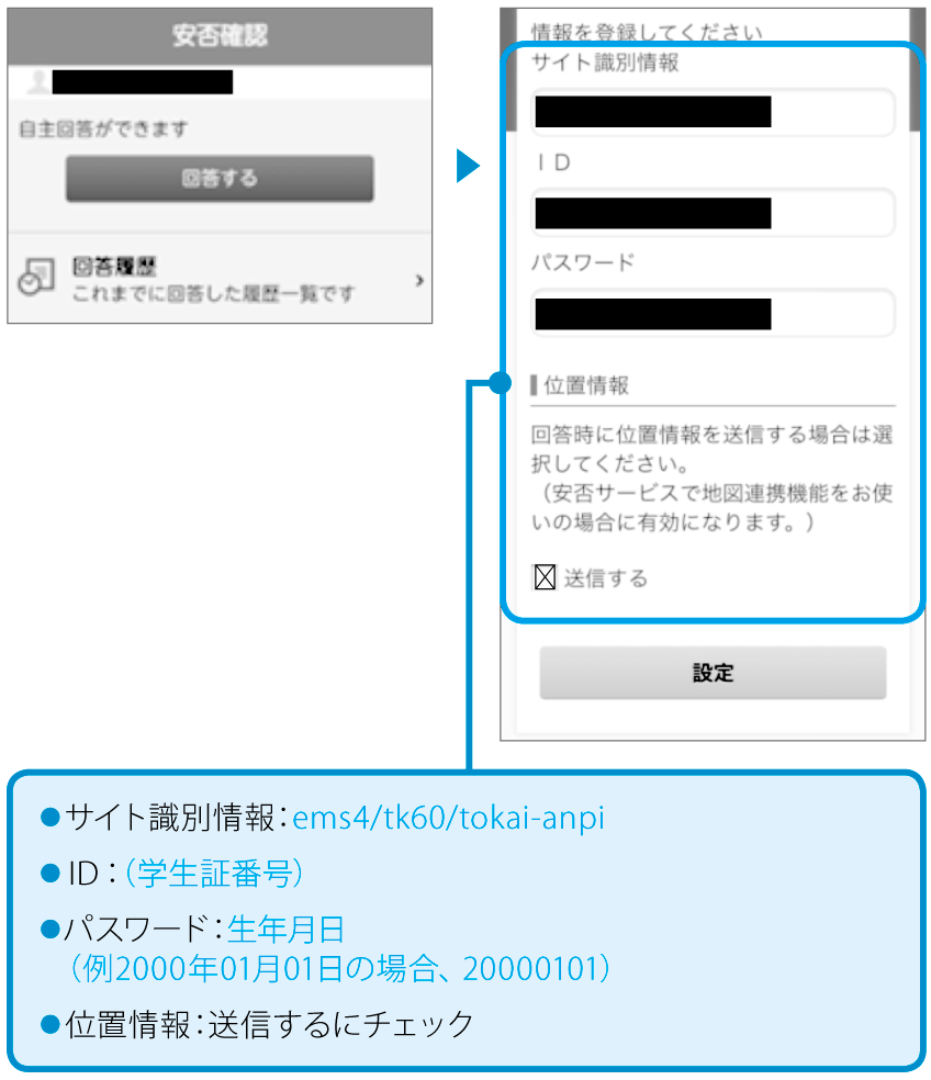 安否確認システム-アプリ設定方法