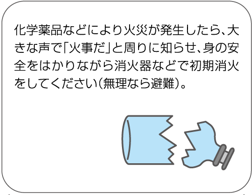 化学薬品による火災・引火